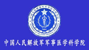 軍事醫學科學院